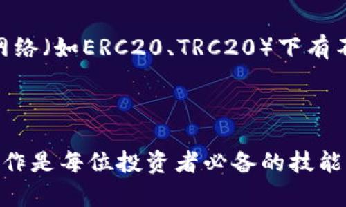 要将火币钱包的资金转入TP钱包，可以按照以下步骤进行操作。TP钱包（TokenPocket）是一款功能丰富的多链钱包，用户可以方便地管理不同区块链上的数字资产。以下是详细的步骤说明，帮助你顺利完成转账。

第一步：准备工作
在进行转账之前，请确保你已经拥有以下几个条件：
ul
    li火币钱包账户：确保你已经创建并完成了身份验证。/li
    liTP钱包账户：下载并安装TP钱包应用，创建或导入你的钱包。/li
    li区块链资产：确保你要转账的资产（如USDT、BTC等）在火币钱包中可用。/li
    li网络连接：确保网络稳定，避免转账过程中断。/li
/ul

第二步：获取TP钱包地址
在火币钱包转账之前，你需要获得TP钱包的接收地址：
ol
    li打开TP钱包应用，点击“钱包”选项。/li
    li在“我的资产”页面，选择你想接收的资产（如USDT）并点击。/li
    li找到“接收”按钮，点击后复制显示的地址。这就是你TP钱包的接收地址。/li
/ol

第三步：在火币钱包进行转账
接下来，在火币钱包中进行转账：
ol
    li打开火币钱包应用，登录你的账户。/li
    li在你的资产页面中找到你想转账的资产（如USDT）。/li
    li点击该资产，找到“转账”选项。/li
    li在转账页面，填写以下信息：/li
    ul
        listrong接收地址：/strong粘贴你刚才从TP钱包复制的地址。/li
        listrong转账数量：/strong输入你要转账的数量。/li
        listrong手续费：/strong根据系统提示确认手续费。如果你希望快速转账，可以选择较高的手续费。/li
    /ul
    li确认信息无误后，点击“确认转账”。/li
/ol

第四步：检查转账状态
转账后，你可以在火币钱包的转账记录中查看状态。同时，也需要在TP钱包中确认是否成功接收：
ol
    li打开TP钱包，点击你接收的资产，查看余额是否已更新。/li
    li如果余额未更新，可以检查转账记录，以确认该笔转账的状态。如果状态是“待确认”，一般等待几分钟后会更新。/li
/ol

注意事项
在进行转账时，务必注意以下几点：
ul
    listrong核实地址：/strong确保TP钱包的接收地址准确无误，一旦转账完成，资金不可逆。/li
    listrong手续费：/strong转账可能涉及手续费，具体金额取决于网络情况，建议在转账前进行查看。/li
    listrong资产种类：/strong确保你选择的资产种类在TP钱包中支持接收。同一类型的资产（如USDT）可能在不同网络（如ERC20、TRC20）下有不同的地址。/li
/ul

总结
将火币钱包的资金转入TP钱包并不复杂，只需按照上述步骤操作即可。随着数字资产管理的日益普及，了解这些基本操作是每位投资者必备的技能。希望这篇指南能帮助你顺利完成转账，享受数字资产带来的便利。记得保持安全性，定期备份你的钱包信息，以防丢失！