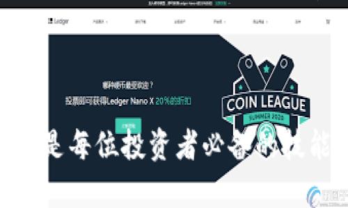要将火币钱包的资金转入TP钱包，可以按照以下步骤进行操作。TP钱包（TokenPocket）是一款功能丰富的多链钱包，用户可以方便地管理不同区块链上的数字资产。以下是详细的步骤说明，帮助你顺利完成转账。

第一步：准备工作
在进行转账之前，请确保你已经拥有以下几个条件：
ul
    li火币钱包账户：确保你已经创建并完成了身份验证。/li
    liTP钱包账户：下载并安装TP钱包应用，创建或导入你的钱包。/li
    li区块链资产：确保你要转账的资产（如USDT、BTC等）在火币钱包中可用。/li
    li网络连接：确保网络稳定，避免转账过程中断。/li
/ul

第二步：获取TP钱包地址
在火币钱包转账之前，你需要获得TP钱包的接收地址：
ol
    li打开TP钱包应用，点击“钱包”选项。/li
    li在“我的资产”页面，选择你想接收的资产（如USDT）并点击。/li
    li找到“接收”按钮，点击后复制显示的地址。这就是你TP钱包的接收地址。/li
/ol

第三步：在火币钱包进行转账
接下来，在火币钱包中进行转账：
ol
    li打开火币钱包应用，登录你的账户。/li
    li在你的资产页面中找到你想转账的资产（如USDT）。/li
    li点击该资产，找到“转账”选项。/li
    li在转账页面，填写以下信息：/li
    ul
        listrong接收地址：/strong粘贴你刚才从TP钱包复制的地址。/li
        listrong转账数量：/strong输入你要转账的数量。/li
        listrong手续费：/strong根据系统提示确认手续费。如果你希望快速转账，可以选择较高的手续费。/li
    /ul
    li确认信息无误后，点击“确认转账”。/li
/ol

第四步：检查转账状态
转账后，你可以在火币钱包的转账记录中查看状态。同时，也需要在TP钱包中确认是否成功接收：
ol
    li打开TP钱包，点击你接收的资产，查看余额是否已更新。/li
    li如果余额未更新，可以检查转账记录，以确认该笔转账的状态。如果状态是“待确认”，一般等待几分钟后会更新。/li
/ol

注意事项
在进行转账时，务必注意以下几点：
ul
    listrong核实地址：/strong确保TP钱包的接收地址准确无误，一旦转账完成，资金不可逆。/li
    listrong手续费：/strong转账可能涉及手续费，具体金额取决于网络情况，建议在转账前进行查看。/li
    listrong资产种类：/strong确保你选择的资产种类在TP钱包中支持接收。同一类型的资产（如USDT）可能在不同网络（如ERC20、TRC20）下有不同的地址。/li
/ul

总结
将火币钱包的资金转入TP钱包并不复杂，只需按照上述步骤操作即可。随着数字资产管理的日益普及，了解这些基本操作是每位投资者必备的技能。希望这篇指南能帮助你顺利完成转账，享受数字资产带来的便利。记得保持安全性，定期备份你的钱包信息，以防丢失！