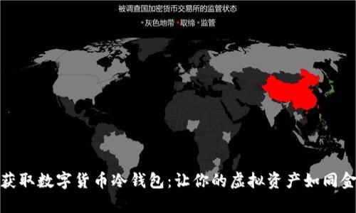 如何安全获取数字货币冷钱包：让你的虚拟资产如同金库般安全