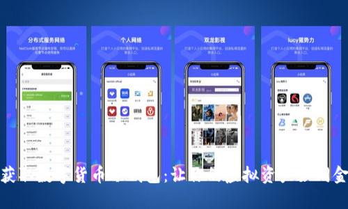 如何安全获取数字货币冷钱包：让你的虚拟资产如同金库般安全