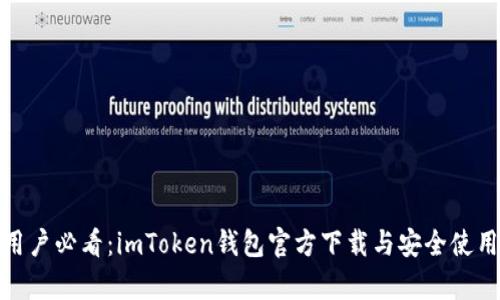安卓用户必看：imToken钱包官方下载与安全使用攻略