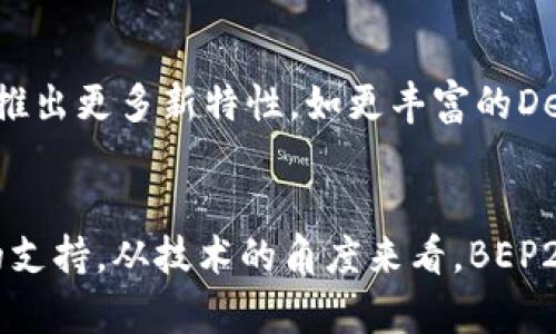 是的，TP钱包支持BEP20代币。BEP20是币安智能链上的一种代币标准，类似于以太坊的ERC20标准。TP钱包作为支持多种区块链的数字资产钱包，能够让用户方便地管理和交易BEP20代币。

如果你能看到这个信息，说明你可能对加密货币、区块链技术有一定的了解，或者你正在寻找一种安全、便捷的方式来管理你的数字资产。那么，接下来的内容将为你详细介绍如何在TP钱包中使用BEP20代币，以及相关的注意事项和技巧。

什么是BEP20代币？
BEP20代币是基于币安智能链（Binance Smart Chain, BSC）的一个代币标准。就像以太坊的ERC20标准一样，BEP20规范了代币的创建和交易方式，使得不同的代币可以在同一个平台上相互操作。这个标准的出现，使得在币安智能链上开发和使用去中心化应用（DApps）变得更加容易和高效。

TP钱包简介
TP钱包是一个用户友好的加密货币钱包，支持多种区块链和代币的存储与管理。它拥有干净直观的用户界面，并提供安全的资产存储解决方案。TP钱包不仅可以存储BEP20代币，还支持ETH、BTC以及更多数字资产，适合各种用户，无论是初学者还是资深投资者。

如何在TP钱包中添加BEP20代币？
在TP钱包中添加BEP20代币的步骤十分简单，以下是详细的步骤指导：
ol
  li打开TP钱包，登录你的账户。/li
  li在主页中，点击底部的“资产”选项卡。/li
  li在资产页面，找到“添加代币”按钮，点击进入。/li
  li选择“BEP20”类型，输入你想添加的代币合约地址。/li
  li确认代币信息，点击“添加”即可完成添加。/li
/ol

TP钱包的安全性
安全性一直是数字资产存储的重要话题。TP钱包采取了多重措施来保护用户的资产安全，包括数据加密、私钥本地存储等。此外，用户还可以设置二步验证、密码保护等，增强账户的安全性。
当然，无论使用哪种钱包，用户个人的安全意识也非常重要，比如保持私钥的保密，不随意点击不明链接，以及定期更新密码等。

管理和交易BEP20代币
使用TP钱包进行BEP20代币的管理和交易非常方便，用户可以直接在钱包内查看自己持有的资产情况，进行转账、交易等操作。具体来说，你可以： 
ul
  li在“资产”页面查看BEP20代币的余额和交易记录。/li
  li进行代币的转账，输入接收地址和数量，完成确认即可。/li
  li通过内置的去中心化交易平台进行快速交易。/li
/ul

注意事项
在使用TP钱包管理BEP20代币时，有几个需要特别注意的事项：
ul
  li确保合约地址的正确性，建议从官方网站或可靠来源获取代币信息。/li
  li在进行大额交易前，务必进行小额测试，以确保资金的安全与正确。/li
  li定期备份钱包信息，防止资产的丢失。/li
/ul

未来展望
随着区块链技术的不断发展，BSC的生态圈也在日益壮大。在这个过程中，TP钱包将不断自身的功能，力求为用户提供更好的服务体验。未来，TP钱包可能会推出更多新特性，如更丰富的DeFi服务、更便捷的跨链交易等，值得期待。

总结
总体来看，TP钱包不仅支持BEP20代币，还提供了友好的用户体验和安全性保障。无论你是想进行日常交易还是管理投资组合，TP钱包都能为你提供良好的支持。从技术的角度来看，BEP20和TP钱包的结合，展现了区块链技术在实际应用中的巨大潜力。不断变化的市场要求我们随时保持学习和适应的态度...所以，现在就开始体验TP钱包吧！