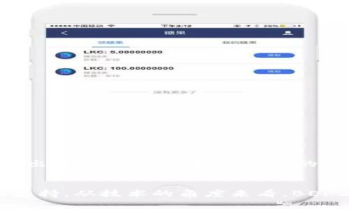 是的，TP钱包支持BEP20代币。BEP20是币安智能链上的一种代币标准，类似于以太坊的ERC20标准。TP钱包作为支持多种区块链的数字资产钱包，能够让用户方便地管理和交易BEP20代币。

如果你能看到这个信息，说明你可能对加密货币、区块链技术有一定的了解，或者你正在寻找一种安全、便捷的方式来管理你的数字资产。那么，接下来的内容将为你详细介绍如何在TP钱包中使用BEP20代币，以及相关的注意事项和技巧。

什么是BEP20代币？
BEP20代币是基于币安智能链（Binance Smart Chain, BSC）的一个代币标准。就像以太坊的ERC20标准一样，BEP20规范了代币的创建和交易方式，使得不同的代币可以在同一个平台上相互操作。这个标准的出现，使得在币安智能链上开发和使用去中心化应用（DApps）变得更加容易和高效。

TP钱包简介
TP钱包是一个用户友好的加密货币钱包，支持多种区块链和代币的存储与管理。它拥有干净直观的用户界面，并提供安全的资产存储解决方案。TP钱包不仅可以存储BEP20代币，还支持ETH、BTC以及更多数字资产，适合各种用户，无论是初学者还是资深投资者。

如何在TP钱包中添加BEP20代币？
在TP钱包中添加BEP20代币的步骤十分简单，以下是详细的步骤指导：
ol
  li打开TP钱包，登录你的账户。/li
  li在主页中，点击底部的“资产”选项卡。/li
  li在资产页面，找到“添加代币”按钮，点击进入。/li
  li选择“BEP20”类型，输入你想添加的代币合约地址。/li
  li确认代币信息，点击“添加”即可完成添加。/li
/ol

TP钱包的安全性
安全性一直是数字资产存储的重要话题。TP钱包采取了多重措施来保护用户的资产安全，包括数据加密、私钥本地存储等。此外，用户还可以设置二步验证、密码保护等，增强账户的安全性。
当然，无论使用哪种钱包，用户个人的安全意识也非常重要，比如保持私钥的保密，不随意点击不明链接，以及定期更新密码等。

管理和交易BEP20代币
使用TP钱包进行BEP20代币的管理和交易非常方便，用户可以直接在钱包内查看自己持有的资产情况，进行转账、交易等操作。具体来说，你可以： 
ul
  li在“资产”页面查看BEP20代币的余额和交易记录。/li
  li进行代币的转账，输入接收地址和数量，完成确认即可。/li
  li通过内置的去中心化交易平台进行快速交易。/li
/ul

注意事项
在使用TP钱包管理BEP20代币时，有几个需要特别注意的事项：
ul
  li确保合约地址的正确性，建议从官方网站或可靠来源获取代币信息。/li
  li在进行大额交易前，务必进行小额测试，以确保资金的安全与正确。/li
  li定期备份钱包信息，防止资产的丢失。/li
/ul

未来展望
随着区块链技术的不断发展，BSC的生态圈也在日益壮大。在这个过程中，TP钱包将不断自身的功能，力求为用户提供更好的服务体验。未来，TP钱包可能会推出更多新特性，如更丰富的DeFi服务、更便捷的跨链交易等，值得期待。

总结
总体来看，TP钱包不仅支持BEP20代币，还提供了友好的用户体验和安全性保障。无论你是想进行日常交易还是管理投资组合，TP钱包都能为你提供良好的支持。从技术的角度来看，BEP20和TP钱包的结合，展现了区块链技术在实际应用中的巨大潜力。不断变化的市场要求我们随时保持学习和适应的态度...所以，现在就开始体验TP钱包吧！