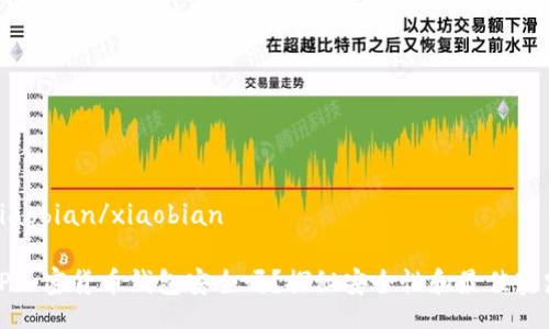 xiaobian/xiaobian

TP加密货币钱包安全吗？探秘安全性和最佳实践