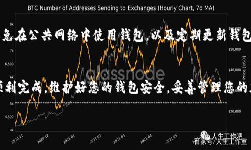开通加密钱包功能通常涉及几个步骤，这里是一个大致的指南，帮助您更好地理解如何操作。请注意，具体步骤可能因不同钱包而异，请根据您所使用的钱包提供的信息进行操作。

### 步骤一：选择合适的加密钱包
在决定开通加密钱包之前，您需要选择一个合适的钱包。市面上有许多种类的钱包，主要分为热钱包和冷钱包。热钱包适合频繁交易，而冷钱包则更安全，适合长期存储。

### 步骤二：下载和安装钱包应用
一旦选择了钱包，您需要下载并安装相关的应用程序。确保只从官方渠道下载，以免陷入钓鱼网站或恶意软件的陷阱。这一步骤非常重要，因为选择不当可能导致您资产的安全风险。

### 步骤三：创建新钱包
安装完毕后，您将被引导创建一个新的钱包。在这里，您通常需要设置一个强而独特的密码。这个密码将确保您账户的安全。务必记录下您的助记词或私钥，这些是恢复钱包的关键，不要随意分享！

### 步骤四：验证身份（如果需要）
有些钱包要求用户进行身份验证，特别是当您打算使用法币进行存储和交易时。这一步通常涉及上传一些身份证明文件，例如护照或驾照，确保提供的信息准确无误。

### 步骤五：开通加密钱包功能
完成上述步骤后，您需要在钱包设置中找到“加密钱包”选项。这通常是在安全或隐私设置中。点击即可开启该功能，根据提示进行后续操作。此时，您可能还会被要求设置一个额外的密码或者开启二步验证，以增加安全性。

### 步骤六：熟悉钱包界面和功能
一旦您的钱包开通，花一些时间熟悉它的界面和功能。在这里，您将能管理您的数字资产，进行加密货币的接收与转账，以及查看交易记录等。这一过程很重要，因为熟悉钱包的各种功能能使您更高效地使用它。

### 步骤七：安全注意事项
最后，但同样重要的是，确保您采取了所有必要的安全步骤。例如，定期备份钱包数据，避免在公共网络中使用钱包，以及定期更新钱包软件以修复安全漏洞等等。安全是使用加密钱包的首要考虑因素。

### 小结
开通加密钱包的过程可能看起来复杂，但只要您按照步骤操作，并保持警惕，就一定能顺利完成。维护好您的钱包安全，妥善管理您的加密资产，您将能够更轻松地享受加密货币的世界。

希望这能帮助到您开启您的加密钱包功能！如有其他问题，欢迎随时提问。