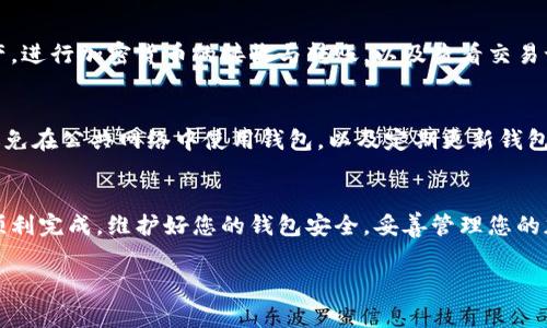 开通加密钱包功能通常涉及几个步骤，这里是一个大致的指南，帮助您更好地理解如何操作。请注意，具体步骤可能因不同钱包而异，请根据您所使用的钱包提供的信息进行操作。

### 步骤一：选择合适的加密钱包
在决定开通加密钱包之前，您需要选择一个合适的钱包。市面上有许多种类的钱包，主要分为热钱包和冷钱包。热钱包适合频繁交易，而冷钱包则更安全，适合长期存储。

### 步骤二：下载和安装钱包应用
一旦选择了钱包，您需要下载并安装相关的应用程序。确保只从官方渠道下载，以免陷入钓鱼网站或恶意软件的陷阱。这一步骤非常重要，因为选择不当可能导致您资产的安全风险。

### 步骤三：创建新钱包
安装完毕后，您将被引导创建一个新的钱包。在这里，您通常需要设置一个强而独特的密码。这个密码将确保您账户的安全。务必记录下您的助记词或私钥，这些是恢复钱包的关键，不要随意分享！

### 步骤四：验证身份（如果需要）
有些钱包要求用户进行身份验证，特别是当您打算使用法币进行存储和交易时。这一步通常涉及上传一些身份证明文件，例如护照或驾照，确保提供的信息准确无误。

### 步骤五：开通加密钱包功能
完成上述步骤后，您需要在钱包设置中找到“加密钱包”选项。这通常是在安全或隐私设置中。点击即可开启该功能，根据提示进行后续操作。此时，您可能还会被要求设置一个额外的密码或者开启二步验证，以增加安全性。

### 步骤六：熟悉钱包界面和功能
一旦您的钱包开通，花一些时间熟悉它的界面和功能。在这里，您将能管理您的数字资产，进行加密货币的接收与转账，以及查看交易记录等。这一过程很重要，因为熟悉钱包的各种功能能使您更高效地使用它。

### 步骤七：安全注意事项
最后，但同样重要的是，确保您采取了所有必要的安全步骤。例如，定期备份钱包数据，避免在公共网络中使用钱包，以及定期更新钱包软件以修复安全漏洞等等。安全是使用加密钱包的首要考虑因素。

### 小结
开通加密钱包的过程可能看起来复杂，但只要您按照步骤操作，并保持警惕，就一定能顺利完成。维护好您的钱包安全，妥善管理您的加密资产，您将能够更轻松地享受加密货币的世界。

希望这能帮助到您开启您的加密钱包功能！如有其他问题，欢迎随时提问。