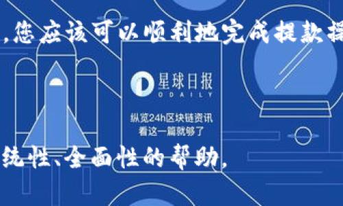 提款是用户在TP钱包中完成资产移出的重要操作。在此过程中，用户需遵循一系列步骤以确保安全和顺利的资产转移。下面是针对如何从TP钱包中进行提款的详细指南，希望能为您提供一些帮助。

第一步：打开TP钱包
首先，您需要在手机中打开TP钱包应用。确保您已成功登录，并且确保您的钱包中有足够的资产可以提款。同时，您还需检查网络连接是否稳定，避免在操作过程中出现中断。

第二步：选择资产
进入主界面后，您会看到自己资产的概览。这里列出了您所持有的各种加密货币。请找到您想要提款的资产，点击进入该资产的详情页面。有些用户可能会同时持有多种加密货币，确保您选择的是正确的那一个哦！

第三步：确定提款方式
在资产详情页面中，通常会有“提款”或“提现”的选项，点击这个选项后，您需要选择提款的形式，比如提现到银行卡、其他钱包或交易所等。这里需要注意...不同方式可能会有不同的手续费和处理时间。

第四步：输入提款金额
系统会要求您输入要提款的金额。在这里，您需要谨慎核对...以免因为操作失误导致提款金额不对。部分钱包会允许您一次性提款全部资产，但通常建议分批提款，以减少风险。

第五步：确认提款信息
在输入金额后，系统会显示相应的提款信息，包括地址、金额及可能的手续费等。这是一个非常关键的步骤...请再次仔细检查每一项信息，确保没有错误。如果您准备好，可以点击“确认”进行提款。

第六步：安全认证
为保护您的资金安全，TP钱包通常会要求进行安全认证。这可能包括输入密码、发送短信验证码或使用其他验证方式。确保您在这个环节中遵循所有要求，以顺利完成提款。

第七步：等待处理
成功提交提款申请后，您需要耐心等待系统处理。这段时间的长短可能会因使用的提款方式和当前网络状况而异。有时，您可能会收到有关提款状态的通知，这样您可以更清楚地了解您的资金动态。

第八步：确认到账
一旦提款处理完成，您将会看到对应的到账通知。如果是提现到银行卡，最好在几个小时内查看您的账户。如果是转账至其他钱包，您也可以及时检查相应的钱包地址，确保资金是否已成功入账。

常见问题解答
在提款过程中，可能会有一些常见问题和困惑。让我们来一一解答！

h4提款到账时间一般需要多久？/h4
这个时间取决于您选择的提款方式。一般来说，提现到银行卡的时间可能需要1-3个工作日，而转账到其他钱包通常相对较快，从几分钟到几个小时不等。

h4如果提款失败，我该怎么办？/h4
若出现提款失败的情况，系统通常会显示原因。您可以根据提示信息进行操作，或者联系TP钱包的客服以获取帮助。

h4提款手续费是如何计算的？/h4
提款手续费一般是由TP钱包设定的，会根据您选择的提款方式有所不同。常见的如按固定比例或固定金额收取，建议在操作前查阅相关说明。

总结
在TP钱包中进行提款是一项相对简单的操作，但在过程中我们需要保持谨慎，确保每一步都准确无误。通过以上几个步骤的指导，您应该可以顺利地完成提款操作，享受操作加密货币的乐趣。如果在操作过程中有任何疑惑，不妨参考TP钱包的官方帮助文档或联系客服支持，获取更多帮助。

希望这篇指南能为您解答各种疑惑，帮助您顺利完成TP钱包的提款操作。加油！ 

这篇内容不仅涵盖了提款的具体操作步骤，还考虑了用户在操作过程中可能遇到的各种问题，并提供了解答，力求为读者提供系统性、全面性的帮助。
