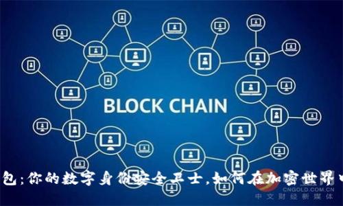 TP身份钱包：你的数字身份安全卫士，如何在加密世界中保护你？