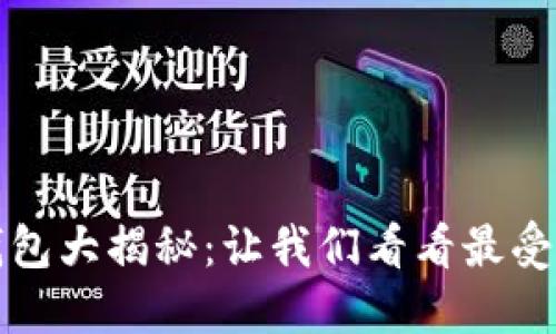 新加坡加密货币钱包大揭秘：让我们看看最受欢迎的平台和选择