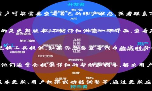 在TP钱包（Token Pocket）中，用户有时会注意到界面上没有明显的市场（Market）选项。这可能是由于多个因素造成的。下面我们将详细探讨可能的原因以及解决方案，让你能更好地使用TP钱包。

1. 界面设置不当
首先，确保你已经更新到了TP钱包的最新版本。开发者经常会对应用进行更新，修复漏洞或增添新功能。如果你使用的是旧版应用，可能会导致一些功能缺失，市场选项可能就在最新版本中。

2. 网络连接问题
有时候，网络连接不稳定也可能影响到钱包的显示。如果网络质量差，TP钱包可能无法加载所有功能，包括市场选项。尝试切换网络，比如从Wi-Fi转到移动数据，看看是否能解决问题。

3. 用户权限设置
在某些情况下，TP钱包可能会根据用户的地址或区域限制某些功能的访问。这种情况下，用户可能需要查看自己的账户状态，或者联系TP钱包的客服，询问是否存在因地区限制导致的市场选项缺失。

4. 功能调整
TP钱包的功能设计一直在改进和调整，市场选项可能被移动或重命名了。如果你最近使用的是更新版本，不妨仔细浏览一下界面，查看是否有新标签或功能代替了原来的市场选项。

5. 兑换与交易功能
虽然在TP钱包的主界面上可能无法找到明确的市场选项，但一些功能可能会通过交易或兑换工具提供。如果你想要查看代币的实时价格，TP钱包通常会提供相应的功能来完成交易，也许这正是你需要的。

6. 资料与帮助
如果以上方法都没有解决你的问题，可以查看TP钱包的官方网站或咨询他们的客户服务。他们通常会提供详细的帮助和指导，解决用户在使用过程中的疑问。

总结
没有市场选项在TP钱包内是一个需要注意的问题，可能由多种因素引起，包括网络问题、版本更新、用户权限或功能调整等。通过更新应用、检查网络、以及咨询客服，希望大家都能愉快地使用TP钱包，享受加密货币带来的便利。