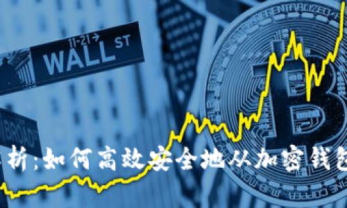 全面解析：如何高效安全地从加密钱包提款？