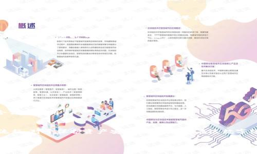    TP钱包授权指南：让你的数字资产安全无忧  / 
 guanjianci  TP钱包, 数字资产, 授权, 区块链  /guanjianci 

引言：数字资产管理的新时代
在这个数字化快速发展的时代，越来越多的人开始关注和使用区块链技术，而TP钱包作为一种优质的数字资产管理工具，逐渐被大家所熟知和青睐。可能你现在心中有个疑问：TP钱包到底是什么? 怎么使用它呢? 尤其是如何进行授权? 这些问题...让我们一步步来解开这个谜团。

什么是TP钱包？
TP钱包，全名提币钱包（TokenPocket），是一款支持多种主流公链的钱包应用，旨在帮助用户安全管理他们的数字资产。无论你是在进行投资、交易，还是简单地存储和转账，TP钱包都能为你提供一个安全、高效的解决方案。而且，它的用户界面也相对友好，新手也能快速上手。

为什么需要授权？
在使用TP钱包时，你可能会遇到“授权”这一概念。简单来说，授权是为了让你的数字资产安全地与第三方应用程序交互。当你需要用TP钱包来访问某些应用或者进行某些操作时，系统会要求你授权，以确保你的资金得到保护。这也就是说，只有你才有权限操作你的资金，没有人可以随意动用。

TP钱包的基本功能
TP钱包并不仅仅是一款简单的数字货币储存工具，它还有很多实用的功能，比如：
ul
    li多链支持：TP钱包支持以太坊、EOS、TRON等多种区块链资产/li
    li去中心化交易所的接入：你可以通过TP钱包直接进行去中心化交易，拥有更高的资金安全性/li
    li安全存储：TP钱包通过先进的加密技术，为你的数字资产提供多重保护措施/li
    li用户体验优良：简约的设计和友好的操作界面，让每个用户都能轻松上手/li
/ul

如何进行TP钱包授权
说到授权，步骤其实并不复杂。下面我将详细介绍如何在TP钱包中进行授权操作。

步骤一：下载并安装TP钱包
如果你还没有安装TP钱包，首先需要去官网或应用商店下载。安装步骤也很简单，按照提示一步步操作即可。

步骤二：注册或导入钱包
打开TP钱包后，你可以选择注册新钱包或者导入已有的钱包。如果是新用户，可以按照流程创建一个新的钱包，并保存好秘钥和助记词，确保这些信息的安全。

步骤三：选择需要授权的应用
在TP钱包内，你可以找到很多不同的去中心化应用（DApp），选择你需要使用的DApp（比如某个去中心化交易所），然后点击进入。

步骤四：发起授权请求
当你想要与某个DApp进行交互时，系统会提示你进行授权。这时，点击“授权”按钮，TP钱包会弹出授权请求窗口，显示DApp请求的权限信息。

步骤五：确认授权
在授权界面，你需要仔细查看所请求的权限信息，比如允许DApp提取你钱包中的某些资产等。确保信息无误后，输入密码或进行其他身份验证，最后确认授权。

步骤六：权利与风险的平衡
在授权的过程中，你需要始终牢记：一旦授权，DApp将有权限访问你的资产。而这些资产的安全与否，最终取决于你选择的DApp是否可信。所以，选择一个信誉良好的DApp非常重要。

授权后的管理与撤回
完成授权后，你可能希望时常检查和管理你的授权情况。在TP钱包中，你可以随时查看已授权的应用，如果觉得某个应用不再需要了，随时可以撤回授权。

常见问题解答
使用TP钱包过程中，难免会遇到一些问题，以下是一些常见的问答，希望对你有所帮助：

h4Q: TP钱包安全吗？/h4
A: 作为一款主流的数字资产钱包，TP钱包采用了多重安全措施，包括私钥本地存储、加密技术等。但用户自身也要提高安全意识，保护好个人信息。

h4Q: 如何找回我的钱包？/h4
A: 如果你遗失了钱包，可以通过助记词恢复。确保在安全的环境中输入助记词，以便顺利找回你的数字资产。

h4Q: 有哪些推荐的DApp？/h4
A: 这具体取决于你的需求，常见的有去中心化交易所（如Uniswap, PancakeSwap）、NFT平台（如Opensea）等等，选择适合你的应用。

总结：安全与便捷的数字资产管理
总之，TP钱包的授权过程简单易懂，且在数字资产管理中扮演着重要的角色。无论是新手还是资深用户，理解授权的意义与流程，对于保护资产安全至关重要。在这数字经济蓬勃发展的时代，掌握这些基本技能，就是在为自己的财富增值，同时也为未来的数字化生活做好准备。

希望今天的分享能帮助你更好地理解TP钱包的授权过程！如果你还有任何疑问，欢迎在评论区留言，我们一起探讨...