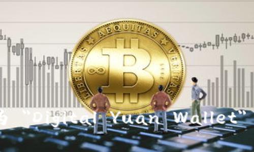 数字人民币钱包的英文通常被称为 