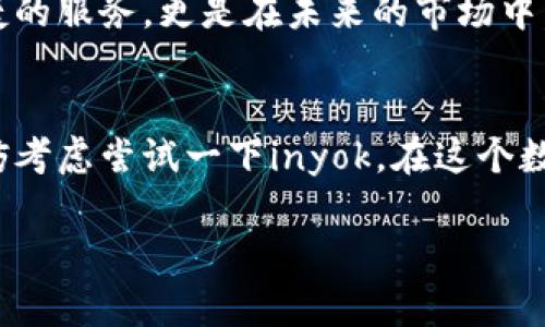   “inyok数字钱包：为什么它是你理财的最佳选择？” /   
 guanjianci 数字钱包, 加密货币, 理财工具, 安全性 /guanjianci 

引言：数字时代的理财新选择
在如今的数字时代，传统的理财方式似乎显得有些老套了。你是否曾想过，使用数字钱包来管理你的资产，会是一个怎样的体验？尤其是在加密货币引领风潮的今天，inyok数字钱包凭借其独特的功能与保障，逐渐成为了越来越多人的理财利器。它到底有什么魔力，能够吸引这么多的投资者呢？让我们深入探讨一下。

1. 什么是inyok数字钱包？
简而言之，inyok数字钱包是一个方便、安全的平台，用于存储和管理数字资产，包括但不限于加密货币。它不仅仅是一个钱包，更是一个全面的理财工具，让用户能够轻松地进行交易、转账和资产管理。就像把你的钱放进一个数字保险箱，只有你能够访问它...是不是听起来就很期待？

2. 为何选择inyok数字钱包？
在一众数字钱包中，inyok数字钱包以其独有的优势崭露头角。首先，它提供强大的安全性。你可能会问，这安全吗？是的，inyok使用先进的加密技术，确保你的资金和个人信息不受到威胁。而且，它还设有多层身份验证，保障着用户的基金安全。

3. 兼容性和便捷性
除了安全性，inyok数字钱包的兼容性同样令人称道。无论你是使用哪种设备（手机、平板还是电脑），都能轻松访问。把钱包放在口袋里，不论你身在何处，都能够实时查看和管理你的资产，这一点令人心动不已…难道这不是每个理财者梦寐以求的体验吗？

4. 如何开始使用？
想要开始使用inyok数字钱包其实很简单。步骤大致如下：下载应用、注册账户、完成身份验证，然后就可以开始存储资产了。整个过程不仅快速，而且用户界面非常友好，哪怕你是个新手，也能快速上手。em别担心，你不会被技术难题困住的！/em一旦你入门，随之而来的便是如鱼得水的顺畅体验。

5. 理财工具的多元化
说到理财工具，inyok数字钱包可不仅仅是存钱那么简单。它内置了一些额外的功能，比如投资分析、市场动态跟踪等等。这一切的设计都是为了帮助用户做出更明智的理财决策。想要把握投资机会？只需要轻轻一滑，重要的信息便跃然于目…这...不是很聪明吗？

6. 安全性详解：以防万一
安全性再次提上日程，因为这实在是关系到每个用户的利益。inyok数字钱包使用的是端到端加密技术，确保所有的数据传输安全。此外，后台实时监控系统会为你随时监测异常活动，一旦检测到可疑行为，会立即发送警报。这样...即便是在数字世界中，你也能享有如同现实生活中保险的体验。让我们再思考一下：你会愿意去冒险存钱在一个不安全的地方吗？

7. 用户口碑：真实的反馈
在选择任何一种金融工具之前，听取用户的声音都是很重要的。有不少用户反馈，inyok数字钱包不仅操作简便，且客服服务极佳，实时响应各种问题。有人甚至表示，这是他们使用过的最佳数字钱包。听到这些，是否让你对它充满了期待与好奇？

8. 未来展望：inyok数字钱包的潜力
随着区块链和数字货币的发展，数字钱包的使用率只会愈加提高。而inyok数字钱包作为这个趋势的一部分，拥有着巨大的发展潜力。它不仅能为用户提供安全、便捷的服务，更是在未来的市场中，可能是理财的主流方式之一。em想象一下，你的资产如何随着数字钱包的成长而增值…这简直令人期待不已！/em

结论：你的数字理财伙伴
总的来说，inyok数字钱包以其强大的安全性、多样化的理财工具和良好的用户体验，正逐渐成为个人理财的重要助手。如果你在寻找一个值得信赖的数字钱包，不妨考虑尝试一下inyok。在这个数字经济时代，或许它就是你通向更好未来的钥匙…为你的财务自由之路铺平道路。

时代在变，理财的方式也在不断进化。希望你能跟上潮流，拥抱这个全新的数字钱包时代，开启属于你的理财之旅吧！