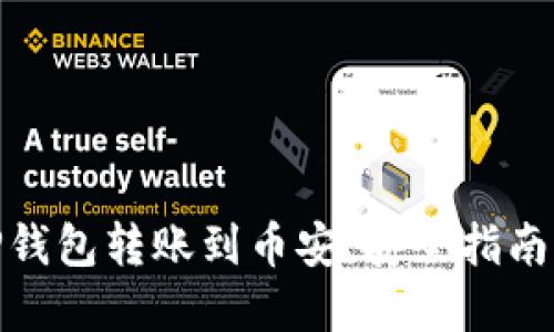 如何使用TP钱包转账到币安：安全指南与实战步骤