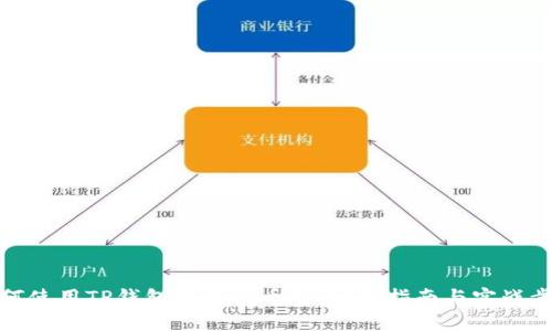 如何使用TP钱包转账到币安：安全指南与实战步骤