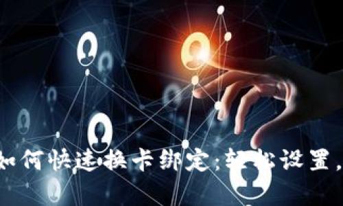数字钱包如何快速换卡绑定：轻松设置，简单操作！
