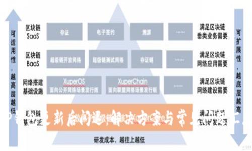 TP钱包更新后闪退：解决方案与常见问题汇总
