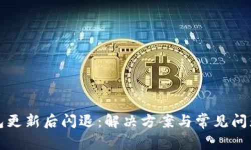 TP钱包更新后闪退：解决方案与常见问题汇总