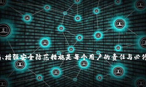 在讨论tp钱包资产自动转走的原因之前，我们可以先了解一下什么是tp钱包，以及它的基本功能和安全特性。tp钱包是一种数字货币钱包，用户可以将各种加密货币存储在其中。它支持多种主流数字货币，并提供便捷的转账、收款和查看资产的功能。

tp钱包的基本功能与特点

tp钱包以其操作简单、界面友好而受到广大用户的喜爱。用户可以在钱包中随时查看自己的资产余额，进行充值和提现操作，非常方便。不过，在享受这些便利的同时，我们也必须考虑到资产安全的问题——毕竟，任何以数字形式存在的资产都有被盗取的风险。

资产自动转走的可能原因

很多用户反映，他们在使用tp钱包的过程中，发现自己的资产在没有任何操作的情况下，似乎被自动转走了......这无疑让人感到震惊和困惑。那么，究竟是什么原因导致这种情况发生呢？下面我们来详细分析。

h41. 账号安全问题/h4
首先，最常见的原因就是账号安全问题。用户的账户信息如果泄露，黑客就可以利用这些信息进行恶意操作。比如说，如果你在一个不安全的网络环境中使用tp钱包，或是你的账户密码过于简单，很可能就会被黑客轻松攻破。为了确保资产安全，用户应该定期更改密码，并启用两步验证等安全措施。

h42. 钓鱼网站或假冒应用/h4
其次，钓鱼网站和假冒应用也是导致资产意外转出的罪魁祸首。不法分子可能会利用假冒的tp钱包应用或钓鱼网站操控用户，诱使其输入账户信息。一旦用户上当，资产就会被转移。因此，用户应当确保下载应用程序时，选择官方渠道，并对输入的任何个人信息保持高度警惕......

h43. 软件漏洞或更新/h4
软件本身的漏洞也是导致资产转移的一个可能原因。尽管tp钱包的开发团队会定期进行安全更新以修补已知问题，但新的漏洞可能随时出现。因此，用户在使用钱包前，务必要确保软件是最新版本。此外，某些功能的更新可能会导致暂时性的错误或漏洞，从而引起资产的转移。

h44. 自我操作失误/h4
有人可能会问，这样的情况是不是也可能是因为自己的操作失误呢？答案是肯定的。有时候，由于用户的不小心，例如不小心点击了错误的按钮，或是误将资产转账给了不明地址，这也是另一种常见原因。如果对转账信息没有仔细核对，那么麻烦就来了......

如何防止资产自动转走？

意识到这些风险后，用户应该采取行动来保护自己的财产。那么，有哪些有效的方法呢？

h41. 加强密码保护/h4
使用复杂且难以猜测的密码是保护数字资产的第一步。建议使用字母、数字和符号的组合，长度最好在12个字符以上。定期更改密码并不重复使用也是非常重要的……

h42. 开启双重认证/h4
双重认证能有效防止非授权访问。即使有人盗取了你的密码，没有第二个认证工具，他们也无法入侵账户。因此，务必激活这个功能……

h43. 定期检查和完善安全设置/h4
你应该定期登录tp钱包查看安全设置，检查是否有不明操作。同时，确认安全问题和联系方式的准确性，以防万一……

h44. 使用安全的网络环境/h4
避免在公共Wi-Fi环境中进行与钱包相关的交易。使用VPN等安全工具可以为你提供额外的保护......

h45. 提升安全意识/h4
多多了解如何识别钓鱼网站和其他安全隐患，增强自我保护意识。在这个数字化时代，安全教育同样重要……

总结

虽然tp钱包为我们提供了方便快捷的数字货币管理方式，但我们也不能忽视其中潜在的风险。在使用钱包的过程中，保持警惕、增强安全防范措施是每个用户的责任与必修课。通过以上的分析与建议，希望能够帮助到广大的用户，将资产安全放在第一位!

希望这些信息能为你带来一些启示和帮助！如果你还有其他关于tp钱包的问题，随时可以问我……