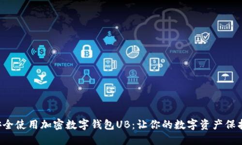 如何安全使用加密数字钱包UB：让你的数字资产保护无忧！