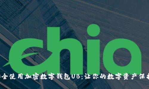 如何安全使用加密数字钱包UB：让你的数字资产保护无忧！
