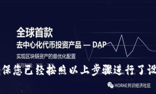 要保护您的数字钱包，添加密钥密码是一个重要的步骤。这里将为您详细指导如何在各种类型的钱包中添加密钥密码。以下是您可以遵循的步骤和一些注意事项。

### 什么是密钥密码？

密钥密码是指您在进入数字钱包时贴上的一层安全保障。这就像是打开您家门的钥匙，只有拥有正确密码的人才能进入钱包，从而保护其内置的资产，确保安全性。

### 选择合适的钱包

在开始之前，您需要确认您使用的是哪种类型的钱包：硬件钱包、软件钱包、移动钱包或在线钱包。每种钱包的操作步骤可能会有所不同。

### 如何在软件钱包中添加密钥密码

#### 步骤一：下载和安装软件钱包

首先，确保您已经下载并安装了自己选择的软件钱包。如常见的Electrum、Exodus等。安装完成后，启动该软件。

#### 步骤二：创建或导入钱包

如果您是第一次使用，通常需要创建一个新的钱包。按照软件的提示步骤，输入必要的信息。在某些情况下，您还需要备份您的恢复种子。这是一个重要的步骤，因为它可以帮助您在丢失密码时恢复钱包。

#### 步骤三：进入“安全设置”或“钱包设置”菜单

一旦您创建或导入了钱包，进入钱包的“设置”或“安全”菜单。在这些设置中，您将找到有关密钥密码的选项。

#### 步骤四：设置密码

在“安全设置”中，找到“添加密钥密码”或者“设置密码”的选项。点击后，您将被提示输入将要设置的密码。确保密码复杂且难以猜测。通常最好包含字母、数字和特殊符号的组合。

#### 步骤五：确认密码

输入新密码后，您通常需要再次输入以确认。确保两个输入完全一致。这将确保您在每次使用时都能愉快顺利地打开钱包。

#### 步骤六：保存设置

完成以上步骤后，确保将设置保存。建议您在一个安全的地方将这个密码记录下来，以免忘记。

### 如何在硬件钱包中添加密钥密码

#### 步骤一：连接硬件钱包

硬件钱包如Ledger或Trezor是保护数字资产的一种有效方式。首先，将硬件钱包连接到您的电脑或移动设备。确保设备上已安装相应的管理软件。

#### 步骤二：进入设置

在管理软件中找到“设置”选项。像硬件钱包这样直接连接到计算机的设备通常会有最简单的用户界面。

#### 步骤三：设置密码

在设置中，查找“安全”或“密码”选项。根据提示进行设置，并确保密码强度足够安全。

#### 步骤四：备份恢复种子

和软件钱包一样，备份您的恢复种子非常重要。这个种子可以帮助您在设备丢失或损坏的情况下恢复您的钱包。

### 如何在移动钱包中添加密钥密码

#### 步骤一：下载并安装应用程序

在您的手机应用商店中下载刚好适合的移动钱包应用。常用的如Trust Wallet、MetaMask等。安装并打开该应用。

#### 步骤二：创建或导入钱包

同样地，您需要创建一个新的钱包或导入一个已经存在的钱包。在创建过程中，系统会要求您设置一个密码。确保这个密码复杂多样。

#### 步骤三：选择安全选项

进入应用的“安全”设置，您会看到相关的密码设置选项。在这里添加您想到的密钥密码。

### 密钥密码设置后的注意事项

#### 保管好密钥密码

密钥密码是您进入钱包的唯一通道，确保它的安全，千万不要随意分享给他人。建议使用密钥管理工具记录，避免留下数字痕迹。

#### 定期更新密码

为保护安全，有必要定期更新您的密码。每隔几个月，这对防止潜在的安全隐患大有裨益。

#### 设置双因素认证

如果您的钱包支持双因素认证，最好开启这一功能。这样可以增加多一层安全性。

### 总结

总的来说，添加密钥密码是保护您的钱包的重要步骤。如果没有设置密钥密码的谨慎，钱可能会损失得无影无踪...这...真的吗？不想面临这样的窘境，就请确保您已经按照以上步骤进行了设置。通过选择合适的密码，定期更新，和使用双因素认证，您就可以大大提升数字钱包的安全性。希望这篇指南能对您有所帮助，祝您在加密世界中好运常伴！