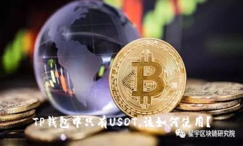 TP钱包中只有USDT，该如何使用？