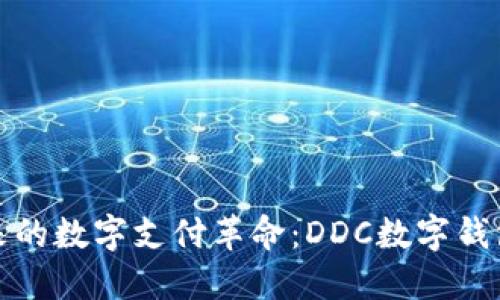引领未来的数字支付革命：DDC数字钱包的崛起