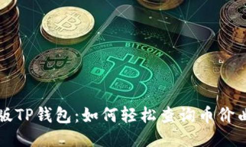 新版TP钱包：如何轻松查询币价曲线