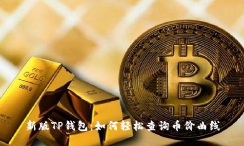 新版TP钱包：如何轻松查询币价曲线