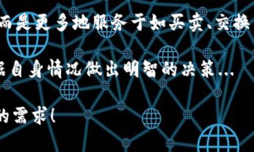 TP钱包（TokenPocket）并不是一个一级市场，而是一个多链数字资产钱包，主要用于存储、管理和交易各种类型的加密货币和代币。它提供了一些去中心化金融（DeFi）功能，例如交换、借贷、流动性挖矿等，但这些功能一般是在二级市场上进行的。

让我们更详细地了解一下TP钱包及其功能，以及它在加密货币生态系统中的角色。

TP钱包简介

TP钱包，作为一个去中心化的钱包，致力于为用户提供安全便捷的数字资产管理体验。它支持多种区块链，如以太坊、EOS、Tron等，为用户提供丰富的数字资产操作功能。从收发转账到参与各种DeFi项目，TP钱包为用户提供了一个全方位的服务平台。

一级市场与二级市场的区别

在讨论TP钱包的功能之前，我们先来澄清一下一级市场和二级市场的概念。

一级市场通常指的是新发行证券或者代币的市场。在这个市场上，投资者可以直接从发行方购买新发行的资产。比如，当一家公司首次发行股票时，投资者从公司直接购买这部分股票，这就是在一级市场中进行的交易。

而二级市场则是指已经发行的证券或代币在投资者之间的交易。举个例子，当一位投资者从另一位投资者手中购买股票时，这就是二级市场的活动。二级市场的存在让投资者可以在资产至初次发行后进行买卖。

TP钱包的功能

接下来，我们来看TP钱包为用户提供的具体功能。

h4资产管理/h4

TP钱包提供了用户友好的界面，方便用户管理他们的数字资产。用户可以轻松地查看余额、交易记录，并且支持多种数字货币的存储。这种便利性是TP钱包的一大特色。

h4去中心化交易所（DEX）/h4

TP钱包还集成了去中心化交易所的功能。用户可以直接在钱包内进行代币交换，无需将资产转移到交易所。这种去中心化的交易方式大大提高了安全性，并降低了由于交易所被攻击而导致资产损失的风险...

h4参与DeFi项目/h4

对于喜欢高风险高收益投资的用户，TP钱包提供了参与流动性挖矿和借贷的功能。用户可以将自己的资产锁定在这些项目中，获得相应的收益。这相当于在加密市场中寻找机会的一种方式，有些用户甚至把这视为一种新型的投资策略...

TP钱包的安全性

安全性是每一个数字资产持有者最关心的问题。而TP钱包在安全性方面也采取了多重措施。

h4私钥管理/h4

TP钱包采用去中心化的私钥管理方式，私钥只存储在用户设备上，而不是在服务器上。这种做法大大降低了私钥被盗的风险，因为攻击者无从接触用户的私钥...

h4安全性措施/h4

此外，TP钱包还支持指纹和面部识别等生物识别技术，使得用户在使用钱包时更加安全。每一次的交易或操作都需要一定程度的身份验证，从而保护用户的资产不被非法转移...

TP钱包的不足之处

当然，TP钱包也并非完美。虽然它提供了很多便利的功能，但在某些方面仍存在不足。

h4学习曲线/h4

对于一些初学者来说，DeFi概念和去中心化交易的操作可能会显得有些复杂。因此，有些用户在初次使用TP钱包时可能会感到迷惑，需要花费时间去熟悉钱包的各项功能...

h4客户支持问题/h4

另外，TP钱包的客户支持相对来说不是很完善。用户在遇到问题时可能会找不到及时的帮助，这在某些情况下可能会导致急需解决的交易无法顺利进行...

总结

总的来说，TP钱包在数字资产管理领域内提供了丰富的功能，是一个适合中高阶用户的多链钱包。然而，它并不是一级市场，而是更多地服务于如买卖、交换等二级市场的活动。对于投资者来说，选择合适的钱包，不仅能提升资产管理的便捷性，也能在一定程度上保障资产的安全...

如果你在寻找一个既能安全存储又能参与交易的平台，不妨试试TP钱包。但请记得，数字资产的投资风险不容忽视，建议根据自身情况做出明智的决策... 

这样的内容结构和细节丰富程度能够更贴近人类的思维方式，同时增强阅读的趣味性和可读性。希望这个解答能够满足你的需求！