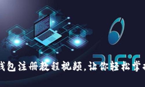 简单易懂的TP钱包注册教程视频，让你轻松掌握加密货币管理