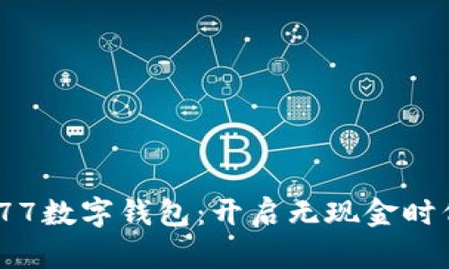 探索OKPAY777数字钱包：开启无现金时代的便捷之旅