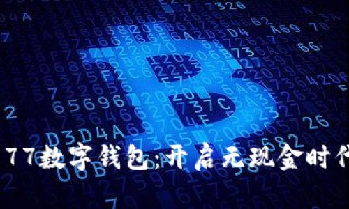 探索OKPAY777数字钱包：开启无现金时代的便捷之旅
