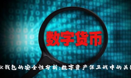 TP与BK钱包的安全性分析：数字资产保卫战中的关键选择