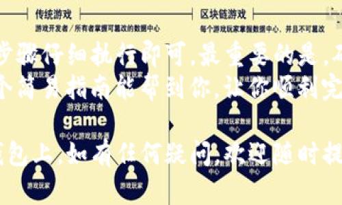 提币的步骤涉及多个环节，以下是一个详细的指南来帮助你从欧易（OKEx）将币提到TP钱包上。

步骤一：准备工作
在开始之前，请确保你已经完成以下准备工作：
ul
  li确认你有一个TP钱包，并且已经收到了可以用于接收币的地址。/li
  li确保你的欧易账户已经完成实名认证。/li
  li检查你想要提取的资金是否在欧易平台的可用余额中。/li
/ul

步骤二：获取你的TP钱包地址
在TP钱包中，每种加密货币都会有一个独特的地址，实际上就是你用来接收币的地方...
打开TP钱包，选择你想要接收的加密货币（例如，BTC、ETH等），点击“接收”按钮，你会看到一个长串的字母和数字，这就是你的钱包地址。
记得复制这个地址，但在复制时请务必检查一遍，以确保没有错误；因为一旦发送，资金就无法恢复...

步骤三：登录欧易账户
回到你的欧易账户，输入登录信息，完成身份验证。登录成功后，找到“资产”或“钱包”部分，点击进入。
在你的资产页面上，你会看到自己的账户余额和可用资金，选择你要提现的交易对，例如比特币（BTC）或以太坊（ETH）等。

步骤四：进行提币操作
点击你想要提币的资产，接着选择“提币”选项。此时，你需要输入之前在TP钱包中复制的地址...
在提币页面，粘贴你的TP钱包地址，并仔细核对。务必确保地址的正确性... 错误的地址可能导致资金的丢失。
然后，输入你要提币的数量，注意，欧易可能会收取一些手续费，这些费用也需要从总提取数量中扣除。

步骤五：安全验证
在确认提币信息后，系统可能会要求你进行安全验证，比如输入短信验证码或谷歌验证器的代码。这样做是为了保护你的账户安全。
一旦验证通过，你的提币申请将被处理...

步骤六：等待处理
提币申请提交后，你需要等一段时间。通常情况下，欧易会比较快进行处理，但在高峰时期可能会有所延迟...
你可以在欧易的“提币记录”中查看这笔交易的状态，确认提币是否成功。

步骤七：检查TP钱包余额
最后，打开你的TP钱包，查看是否已经收到提币。如果一切顺利，你应该能看到刚刚提取的币。

可能遇到的问题与解决方案
虽然整个提币流程相对简单，但有时可能会遇到一些问题，比如提币地址错误、币种不支持或网络拥堵等...
ul
  listrong提币地址错误：/strong一旦发现地址错误，需要及时联系平台客服，看看是否还有补救措施。/li
  listrong网络问题：/strong如果提币长时间未到账，可以查看各大区块链浏览器，确认交易状态。/li
/ul

总结
将币从欧易提到TP钱包其实并不复杂，只需要按照步骤仔细执行即可。最重要的是，确保每一步信息的准确性，以免造成不必要的损失...
越来越多的人开始利用加密货币进行投资，希望这个简易指南能帮到你，让你顺利完成提币操作。加油！

希望这个指南能够帮助你顺利将币从欧易提到TP钱包上，如有任何疑问，欢迎随时提问！