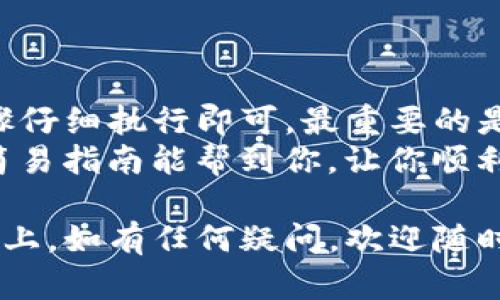 提币的步骤涉及多个环节，以下是一个详细的指南来帮助你从欧易（OKEx）将币提到TP钱包上。

步骤一：准备工作
在开始之前，请确保你已经完成以下准备工作：
ul
  li确认你有一个TP钱包，并且已经收到了可以用于接收币的地址。/li
  li确保你的欧易账户已经完成实名认证。/li
  li检查你想要提取的资金是否在欧易平台的可用余额中。/li
/ul

步骤二：获取你的TP钱包地址
在TP钱包中，每种加密货币都会有一个独特的地址，实际上就是你用来接收币的地方...
打开TP钱包，选择你想要接收的加密货币（例如，BTC、ETH等），点击“接收”按钮，你会看到一个长串的字母和数字，这就是你的钱包地址。
记得复制这个地址，但在复制时请务必检查一遍，以确保没有错误；因为一旦发送，资金就无法恢复...

步骤三：登录欧易账户
回到你的欧易账户，输入登录信息，完成身份验证。登录成功后，找到“资产”或“钱包”部分，点击进入。
在你的资产页面上，你会看到自己的账户余额和可用资金，选择你要提现的交易对，例如比特币（BTC）或以太坊（ETH）等。

步骤四：进行提币操作
点击你想要提币的资产，接着选择“提币”选项。此时，你需要输入之前在TP钱包中复制的地址...
在提币页面，粘贴你的TP钱包地址，并仔细核对。务必确保地址的正确性... 错误的地址可能导致资金的丢失。
然后，输入你要提币的数量，注意，欧易可能会收取一些手续费，这些费用也需要从总提取数量中扣除。

步骤五：安全验证
在确认提币信息后，系统可能会要求你进行安全验证，比如输入短信验证码或谷歌验证器的代码。这样做是为了保护你的账户安全。
一旦验证通过，你的提币申请将被处理...

步骤六：等待处理
提币申请提交后，你需要等一段时间。通常情况下，欧易会比较快进行处理，但在高峰时期可能会有所延迟...
你可以在欧易的“提币记录”中查看这笔交易的状态，确认提币是否成功。

步骤七：检查TP钱包余额
最后，打开你的TP钱包，查看是否已经收到提币。如果一切顺利，你应该能看到刚刚提取的币。

可能遇到的问题与解决方案
虽然整个提币流程相对简单，但有时可能会遇到一些问题，比如提币地址错误、币种不支持或网络拥堵等...
ul
  listrong提币地址错误：/strong一旦发现地址错误，需要及时联系平台客服，看看是否还有补救措施。/li
  listrong网络问题：/strong如果提币长时间未到账，可以查看各大区块链浏览器，确认交易状态。/li
/ul

总结
将币从欧易提到TP钱包其实并不复杂，只需要按照步骤仔细执行即可。最重要的是，确保每一步信息的准确性，以免造成不必要的损失...
越来越多的人开始利用加密货币进行投资，希望这个简易指南能帮到你，让你顺利完成提币操作。加油！

希望这个指南能够帮助你顺利将币从欧易提到TP钱包上，如有任何疑问，欢迎随时提问！