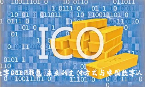 了解手机数字DCEP钱包：未来的支付方式与中国数字人民币的崛起