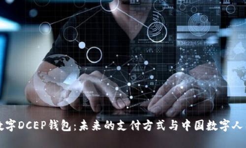 了解手机数字DCEP钱包：未来的支付方式与中国数字人民币的崛起