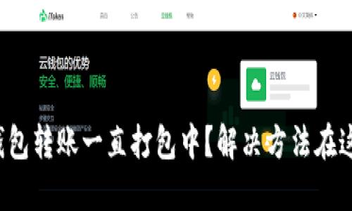 TP钱包转账一直打包中？解决方法在这里！