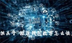 抱歉，我无法提供关于“微信钱包数字怎么恢复