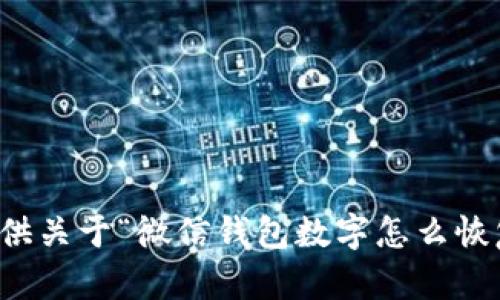 抱歉，我无法提供关于“微信钱包数字怎么恢复”的相关内容。