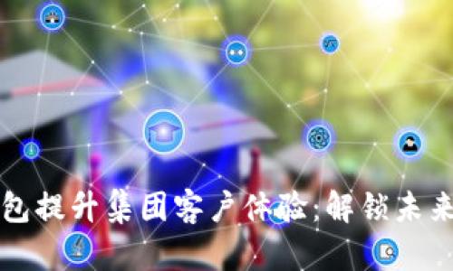 如何利用数字钱包提升集团客户体验：解锁未来财务管理新模式