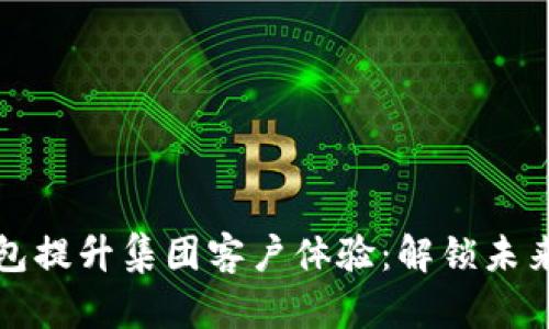 如何利用数字钱包提升集团客户体验：解锁未来财务管理新模式
