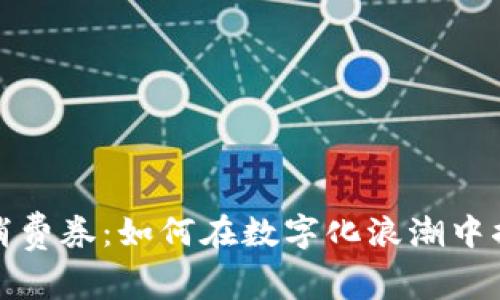 慈溪数字钱包消费券：如何在数字化浪潮中掘金消费新机遇