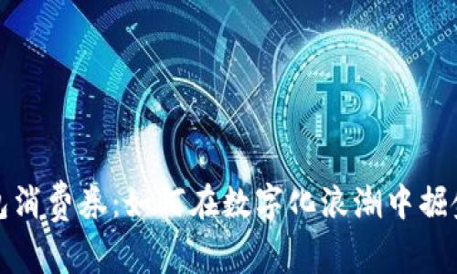 慈溪数字钱包消费券：如何在数字化浪潮中掘金消费新机遇
