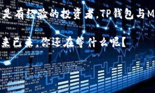   解锁TP钱包的潜力：用MDX收割数字资产的未来 / 
 guanjianci TP钱包, MDX, 数字资产, 加密货币 /guanjianci 

什么是TP钱包？
在数字货币的世界中，安全性和便利性是每个用户都在追求的目标。TP钱包，作为一个相对新颖而高效的钱包选择，正是为此而生。简单来说，TP钱包是一个多功能的加密货币钱包，支持多种类型的数字资产。同时，TP钱包还具备去中心化的优势，隐私保护方面表现不俗，吸引了大量用户的关注。

MDX是什么？
MDX，作为币安生态系统中的一部分，尤其在去中心化交易平台（DEX）中扮演着重要角色。“MDX”全名为“Mdex”，它是一个基于去中心化金融（DeFi）的交易所，用户可以在这里进行加密币的交易、质押和流动性挖矿。在当前加密货币市场极具竞争力的环境下，MDX以其独特的交易机制和高效的操作获得了越来越多用户的青睐。

为什么选择将TP钱包与MDX结合？
将TP钱包与MDX结合，简直就是数字资产管理的完美搭档。想象一下，你可以随时随地通过TP钱包安全地管理和交易你的MDX代币，这种便利性是传统金融系统难以比拟的。这里有几个理由，让你明白这样的结合绝对值得。

h4安全性至上/h4
TP钱包注重用户的资产安全，采用先进的加密技术来保护用户信息。而在MDX交易时，用户的私钥是保存在自己的设备上，不会被第三方掌控，这确保了你的资产始终在你手中。这种双重安全机制，使得交易过程变得更加安全可靠。

h4用户体验流畅/h4
无论是进行资产交易，还是参与流动性挖矿，TP钱包与MDX的结合让整个过程变得简单易行。用户友好的界面，让即使是新手也能轻松上手。在这里，没有繁琐的操作，只需轻轻点击，资产就能实现自由流动。

h4多样的投资选择/h4
MDX不仅仅是个交易平台，还是一个充满机遇的生态系统。用户可以通过TP钱包直接参与MDX的质押和流动性挖矿项目，获取更多收益。这种灵活性让用户在传统投资渠道之外，有了更广阔的发展空间。

如何使用TP钱包进行MDX交易？
好啦，接下来我就给你一份详细的指南，让你轻松上手！

h4步骤一：下载并安装TP钱包/h4
首先，你需要在你的手机应用商店搜索并下载TP钱包。安装完成后，打开应用，你会看到一个很直观的界面。

h4步骤二：创建或导入钱包/h4
如果你是第一次使用TP钱包，可以选择创建一个新钱包。记得写下你的恢复助记词，这可是关乎资产安全的重要步骤哦。而如果你已经有了钱包，也可以选择导入功能，用助记词恢复你的钱包。

h4步骤三：充值MDX资产/h4
在TP钱包的界面上，你可以找到充值选项。通过各种交易所或者平台，将你的MDX发送到TP钱包。同时，确保你在发送时输入正确的地址，这样才能保证你的资产准确无误的转入！

h4步骤四：参与MDX交易或流动性挖矿/h4
一旦你的MDX到账，你就可以开始交易或者参与流动性挖矿啦！在TP钱包中选择MDX，点击交易，你会看到实时的市场价格和交易对，只需选择想要的交易方式，简单几步便可完成！

常见问题解答
当然，在使用TP钱包和MDX的过程中，难免会遇到一些问题。下面，我为你总结了一些常见问题，帮助你更好地理解和使用。

h4TP钱包是否安全？/h4
TP钱包采用了行业最高标准的加密技术，用户的私钥会保存在本地设备，不会被服务器存储。此外，支持密码和生物识别等多重安全保护，让用户在使用时更加放心。

h4MDX的流动性如何？/h4
MDX平台致力于提供高流动性的交易环境，不断吸引新的交易者和流动性提供者。由于其去中心化的性质，交易的流动性相对较高，用户可以更快地完成交易，减少滑点风险。

h4如何保障我的投资安全？/h4
在加密货币市场，风险与收益并存。建议你在投资前，充分了解市场动态，制定合理的投资计划。此外，不要把所有资产集中在一个平台上，采取分散投资策略是比较稳妥的选择。

总结：走向未来的数字资产管理
结合TP钱包和MDX，用户将打开一扇通向未来数字资产管理的大门。安全、便捷、多样，不再是一个遥远的梦想，而是触手可及的现实。无论你是新手还是有经验的投资者，TP钱包与MDX都将是你不可或缺的伙伴，让我们共同迎接这个飞速发展的数字资产新时代吧！

在这个信息爆炸的时代，如何在浩如烟海的数字货币中选择合适的投资工具显得尤为重要。而TP钱包和MDX的结合，正是对这个时代的完美回应。未来已来，你还在等什么呢？

做好准备，开始你的数字资产之旅，TP钱包与MDX，随时陪伴你，助你一臂之力！