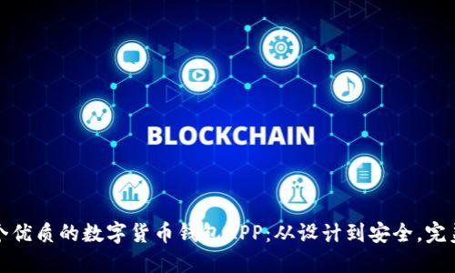 如何开发一个优质的数字货币钱包APP：从设计到安全，完美掌握每一步