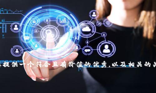关于“TP钱包官方如何挣钱”这个话题，我可以为您提供一个符合且有价值的优秀，以及相关的关键词。接下来我将围绕这个主题进行详细的介绍。

解密TP钱包：它是如何赚钱的？